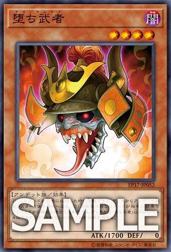 【遊戯王】新規カード『堕ち武者(デス・サムライ)』の収録決定!【エクストラパック2017】