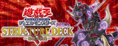 【遊戯王】『ストラクチャーデッキR-恐獣の鼓動-』の全収録リスト判明!
