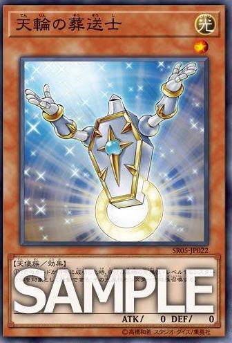【遊戯王】『天輪の葬送士』の再録決定!【ストラクチャーデッキR -神光の波動-】