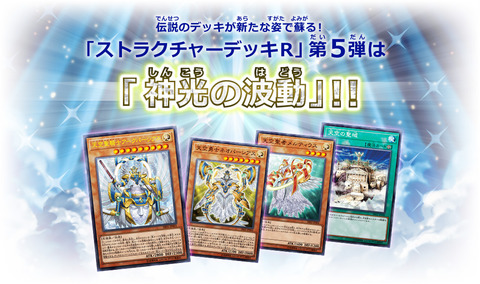 【遊戯王】新規カード『天空賢者ミネルヴァ』の収録決定!【ストラクチャーデッキR-神光の波動-】