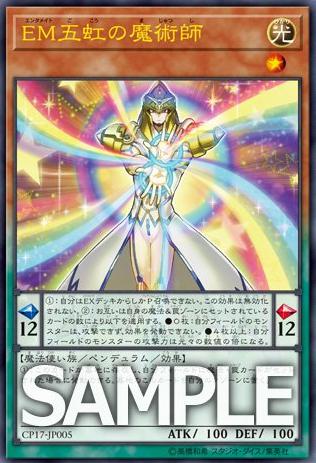 【遊戯王】新規カード『EM五虹の魔術師』の収録決定!【コレクターズパック2017】
