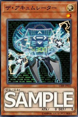 【遊戯王】新規カード『ザ・アキュムレーター』収録決定!【サーキット・ブレイク】