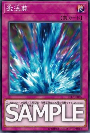 【遊戯王】『激流葬』の再録決定!【スターターデッキ2017】