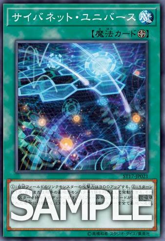 【遊戯王】新規カード『サイバネット・ユニバース』の収録決定!【スターターデッキ2017】