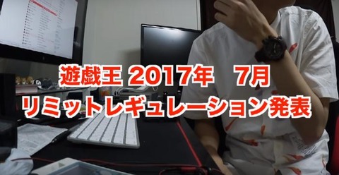 【遊戯王】はじめしゃちょーによる2017年7月の制限改訂の感想