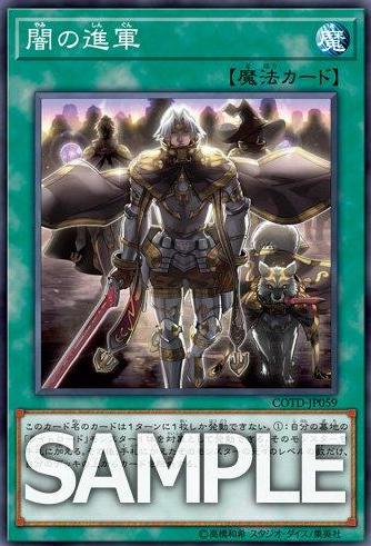 【遊戯王】新規カード『闇の進軍』の収録決定!【コード・オブ・ザ・デュエリスト】