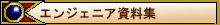 menuエンジェニア資料集