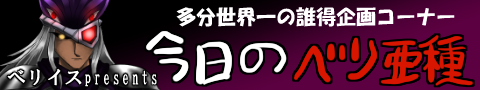 今日のベリ亜種