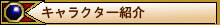 menuキャラクター紹介