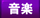 音楽
