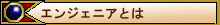 menuエンジェニアとは