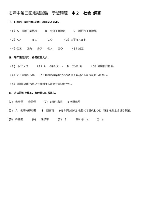 志津中第三回定期試験問題解答中2社会