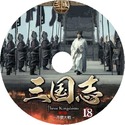 三国志18