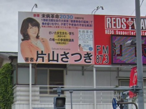 片山さつき浦和の疑惑看板