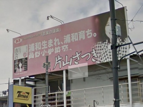 201204 片山さつき疑惑の前からある看板