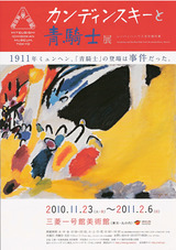 カンディンスキーと青騎士展