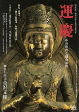 運慶展チラシ