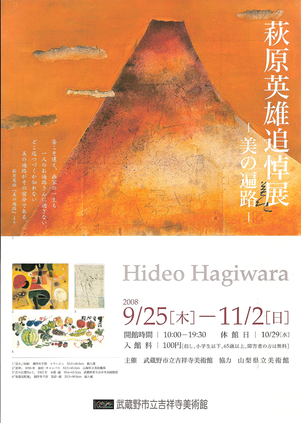 萩原英雄追悼展チラシ