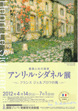 アンリ・ル・シダネル展