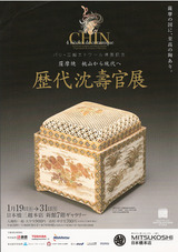 歴代沈壽官展