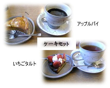 ケーキセット
