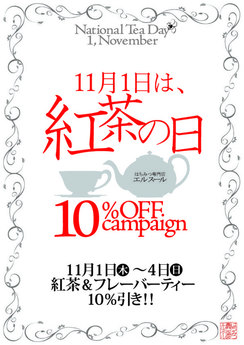 紅茶の日2018