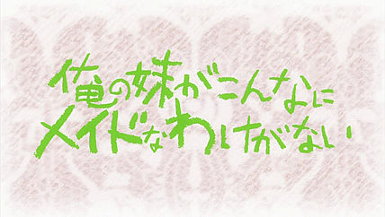 俺の妹がこんなにメイドなわけがない