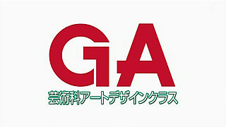 GA芸術科アートデザインクラス タイトル