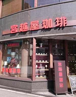 宮越屋jpg