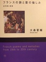 フランスの詩と歌の愉しみ表紙