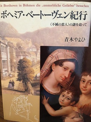 ボヘミア・ベートーヴェン紀行 《不滅の恋人》の謎を追って