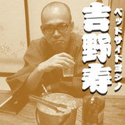 yoshino_hisashi