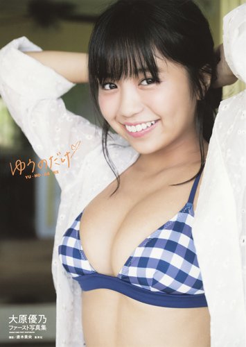 大原優乃ファースト写真集「ゆうのだけ」