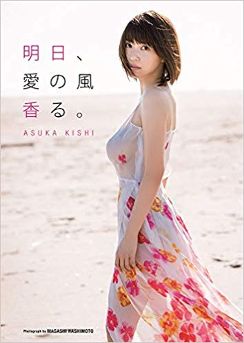 岸明日香 写真集 『 明日、愛の風香る。 』