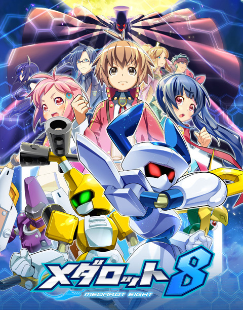 メダロット8