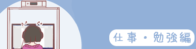 仕事・勉強編