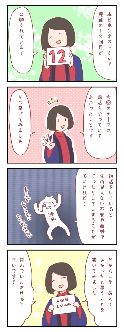 ホンネストさんで婚活連載の12話目が公開されました
