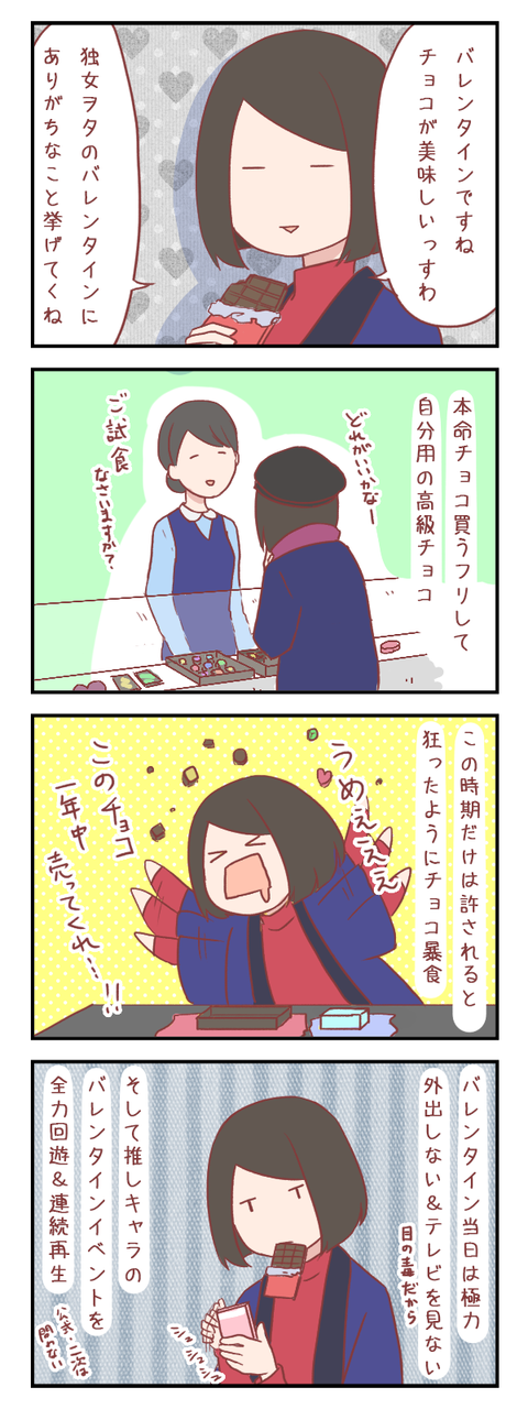 【ろぐ459】独身ヲタ女のバレンタインにありがちなこと