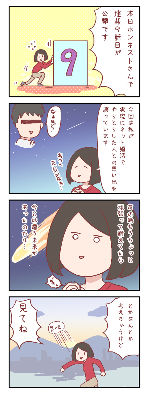 【ろぐ340】ホンネストさんで婚活連載の9話目が公開されました