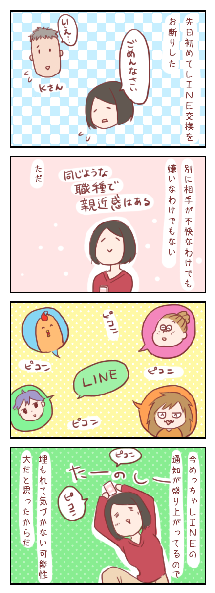 【ろぐ154】私がLINEを断った理由(婚活アプリ編)