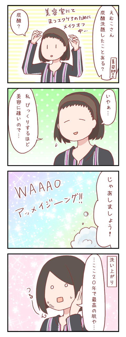 初めての炭酸洗顔体験！　その驚きの効果（美容編）【ろぐ５６９】