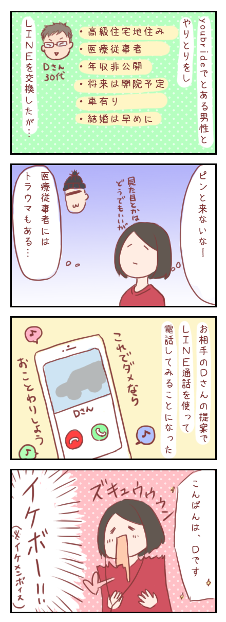 【ろぐ128】アプリで知り合った人と通話してみたよ