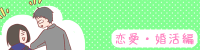 恋愛・婚活編