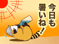 今日も暑いね!_l