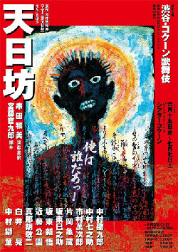 ［天日坊］