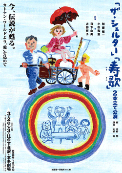 『ザ・シェルター』『寿歌』