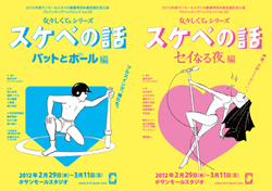 セイなる夜編、バットとボール編