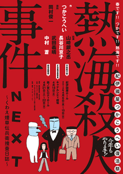 熱海殺人事件 NEXT