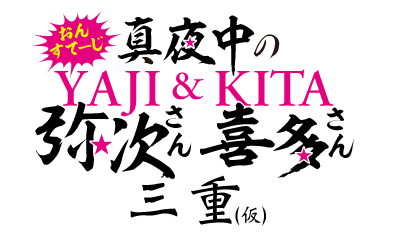 おん・すてーじ「真夜中の弥次さん喜多さん」三重(仮)公演ロゴ