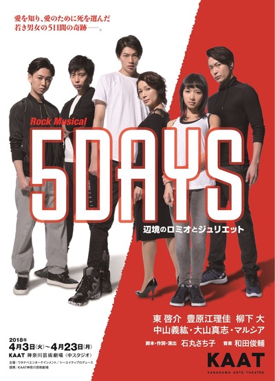 「5DAYS」ビジュアル(決)